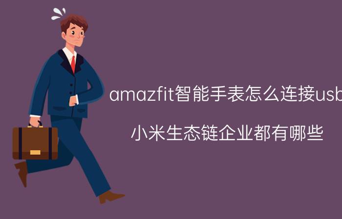 amazfit智能手表怎么连接usb 小米生态链企业都有哪些？